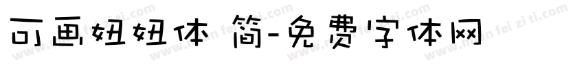 可画妞妞体 简字体转换